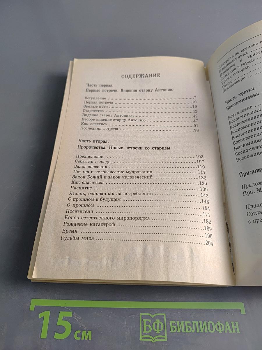 Советы и наставления старца Антония