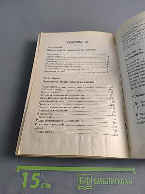 Советы и наставления старца Антония