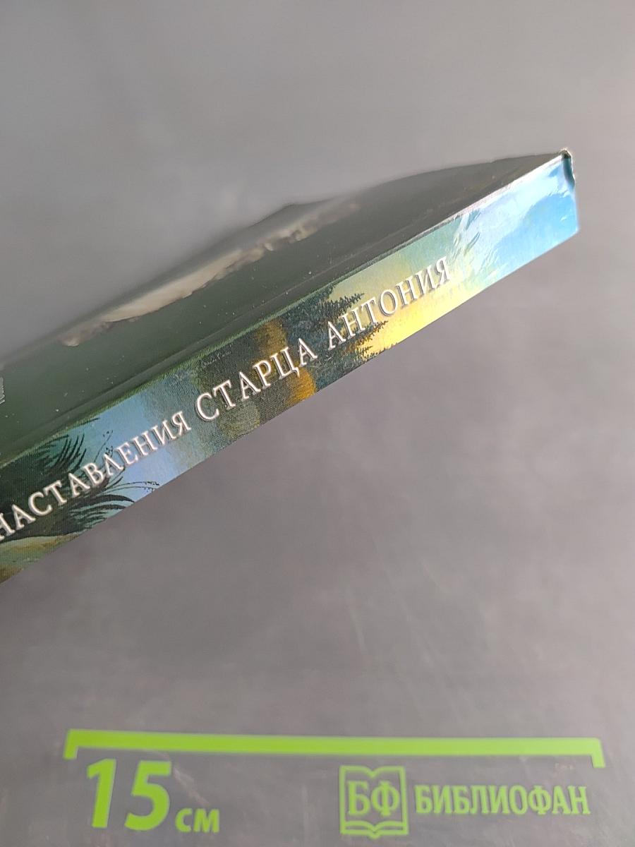 Советы и наставления старца Антония