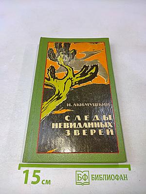 Следы невиданных зверей
