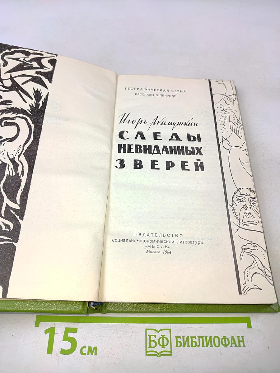 Следы невиданных зверей