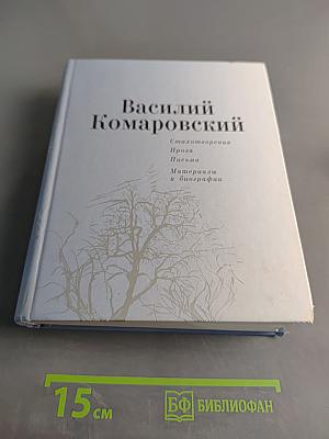 Василий Комаровский. Стихотворения. Проза. Письма. Материалы к биографии