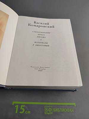 Василий Комаровский. Стихотворения. Проза. Письма. Материалы к биографии