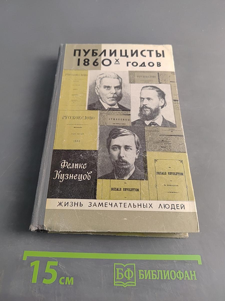 Публицисты 1860-х годов. Жизнь замечательных людей