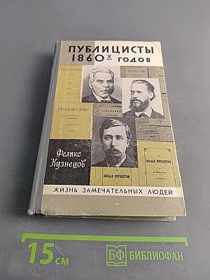 Публицисты 1860-х годов. Жизнь замечательных людей