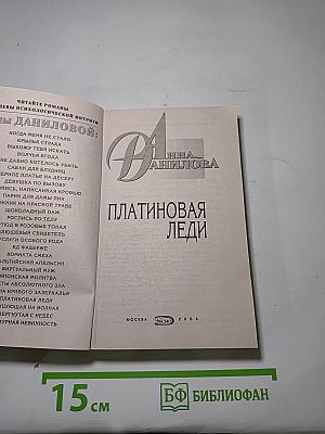 Платиновая леди