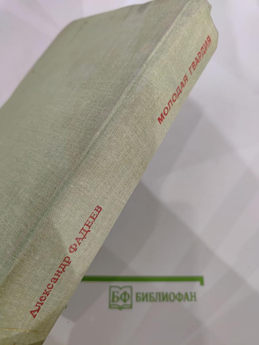 Молодая гвардия