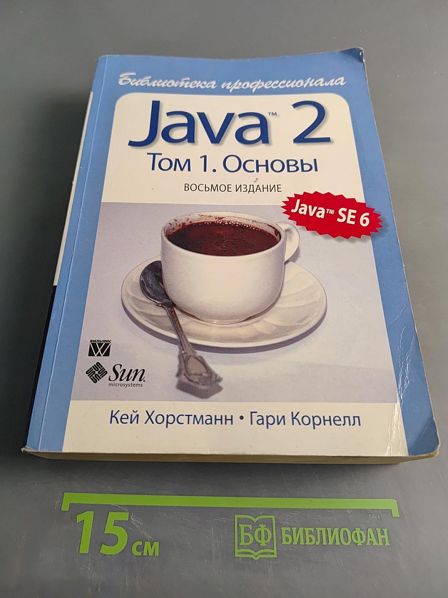 Java 2. Том 1. Основы