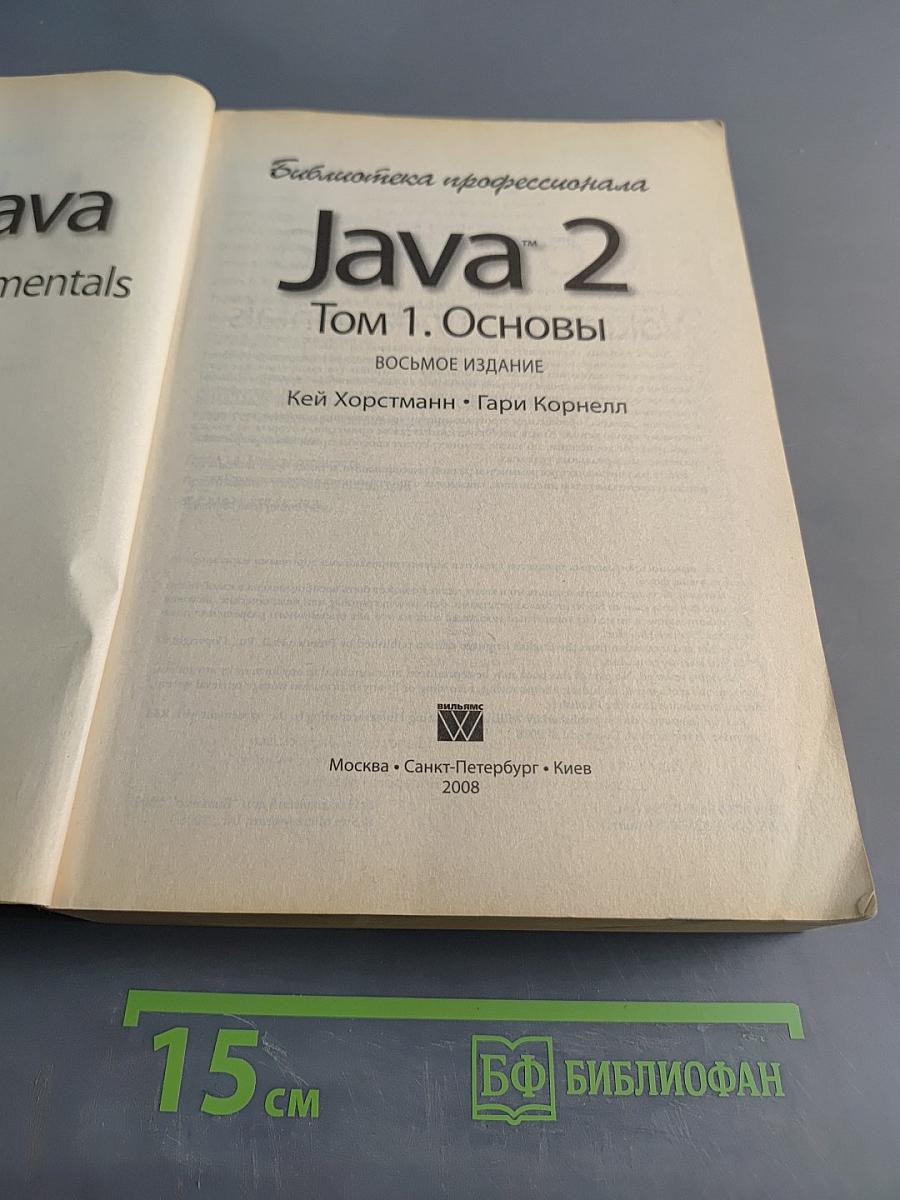 Java 2. Том 1. Основы