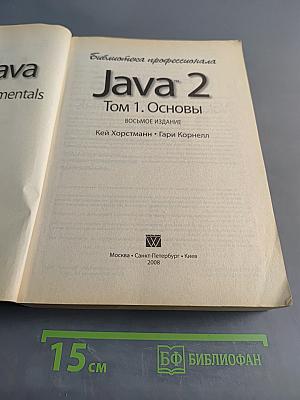 Java 2. Том 1. Основы
