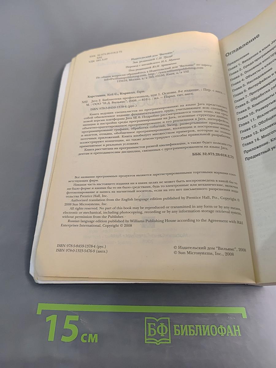 Java 2. Том 1. Основы