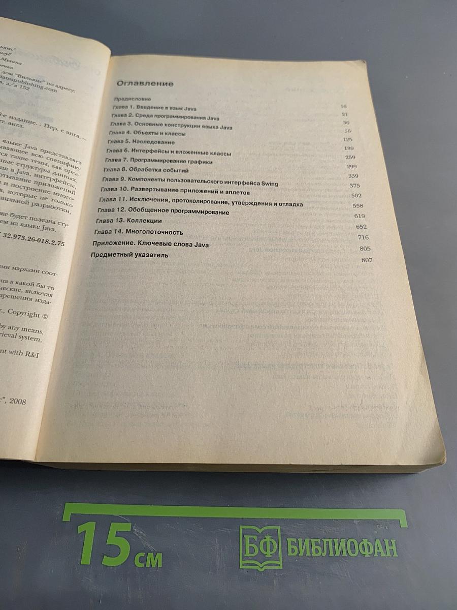 Java 2. Том 1. Основы