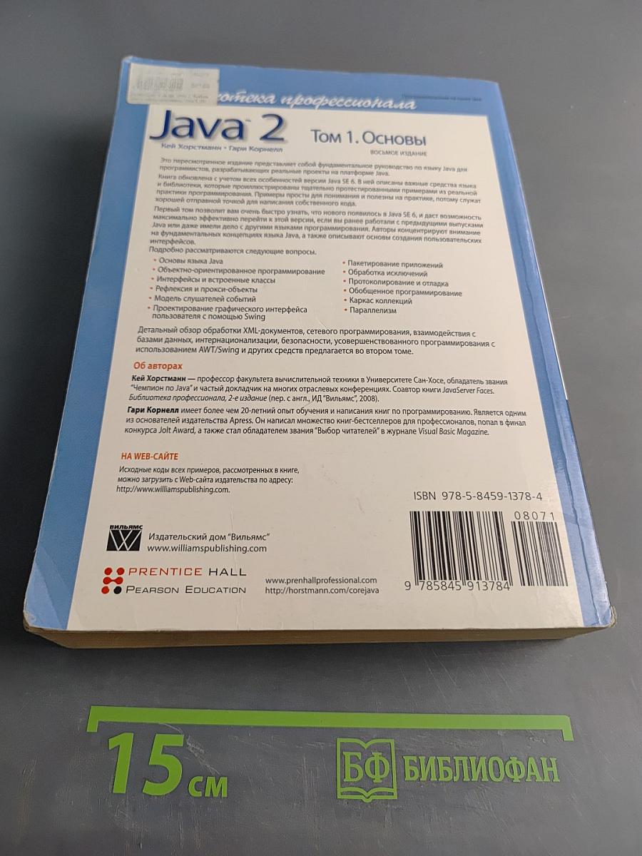 Java 2. Том 1. Основы
