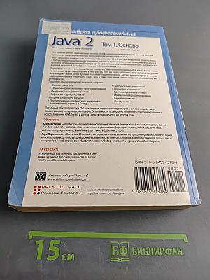 Java 2. Том 1. Основы