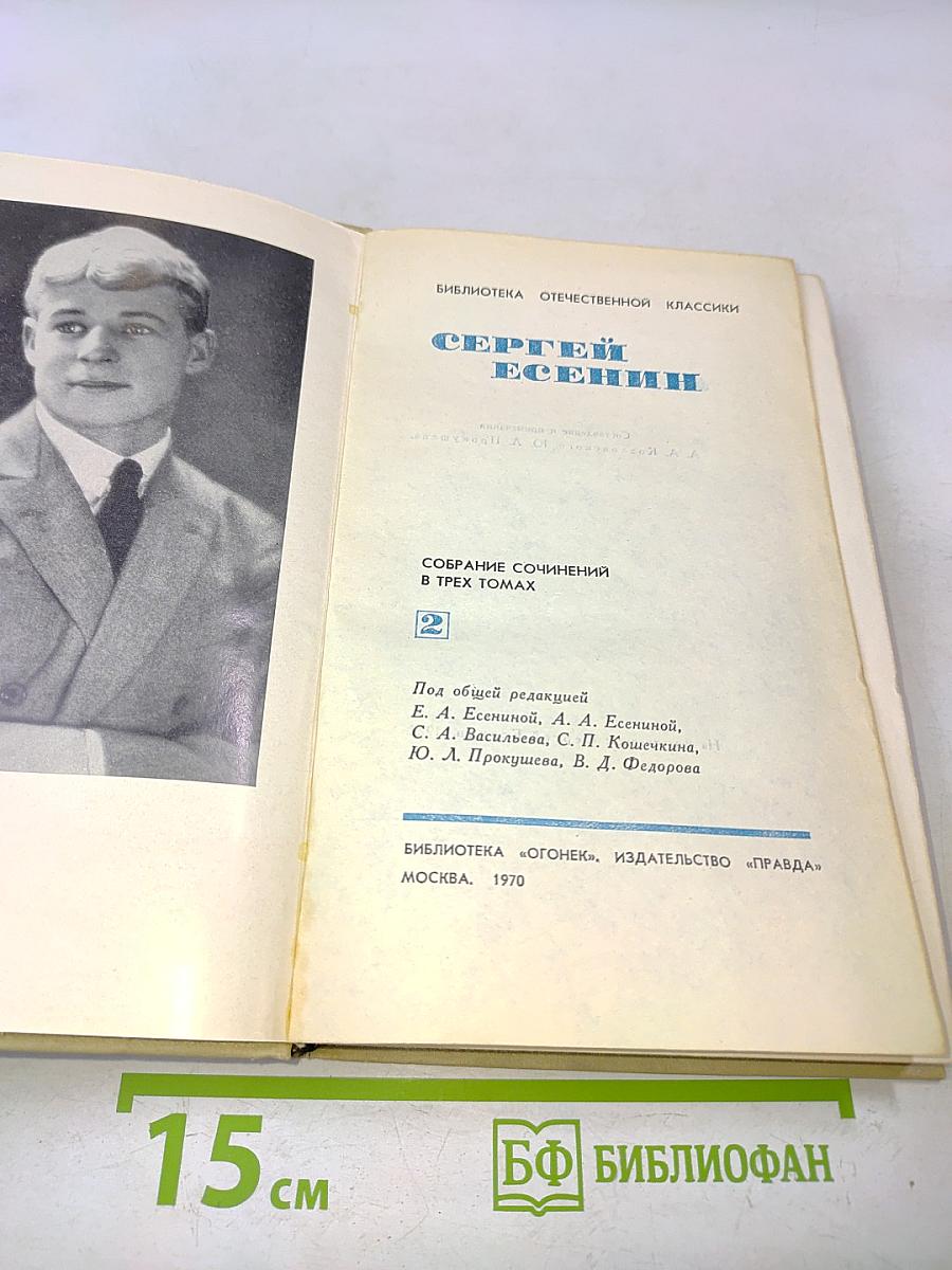 Собрание сочинений в трех томах. Том 2