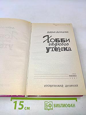 Хобби гадкого утенка