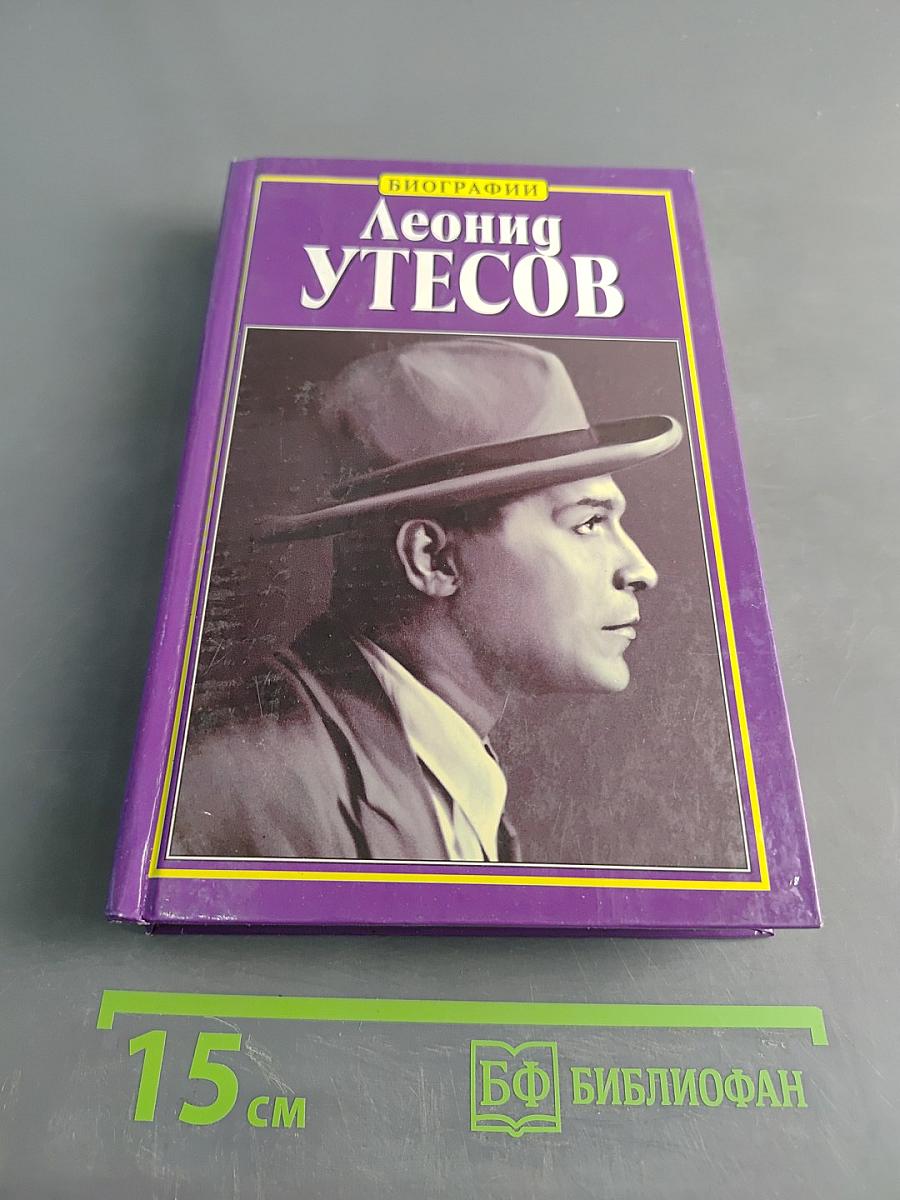Леонид Утесов
