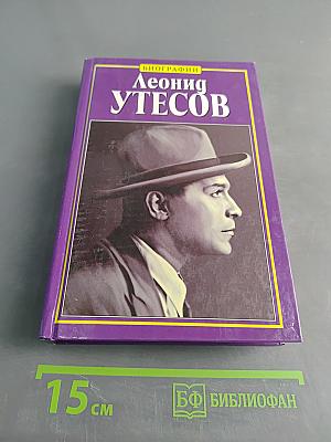 Леонид Утесов