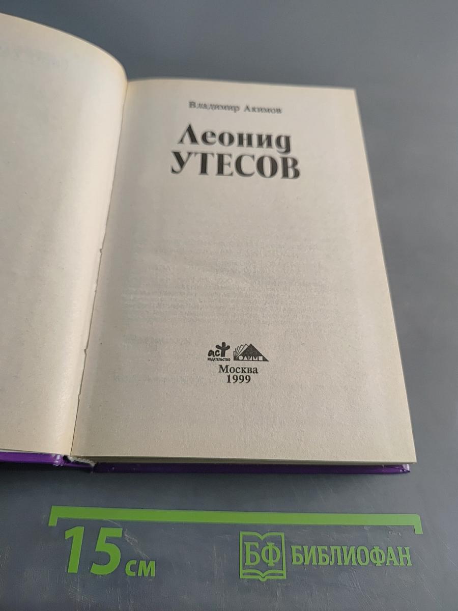 Леонид Утесов