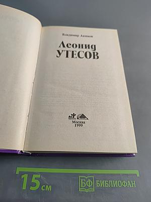 Леонид Утесов