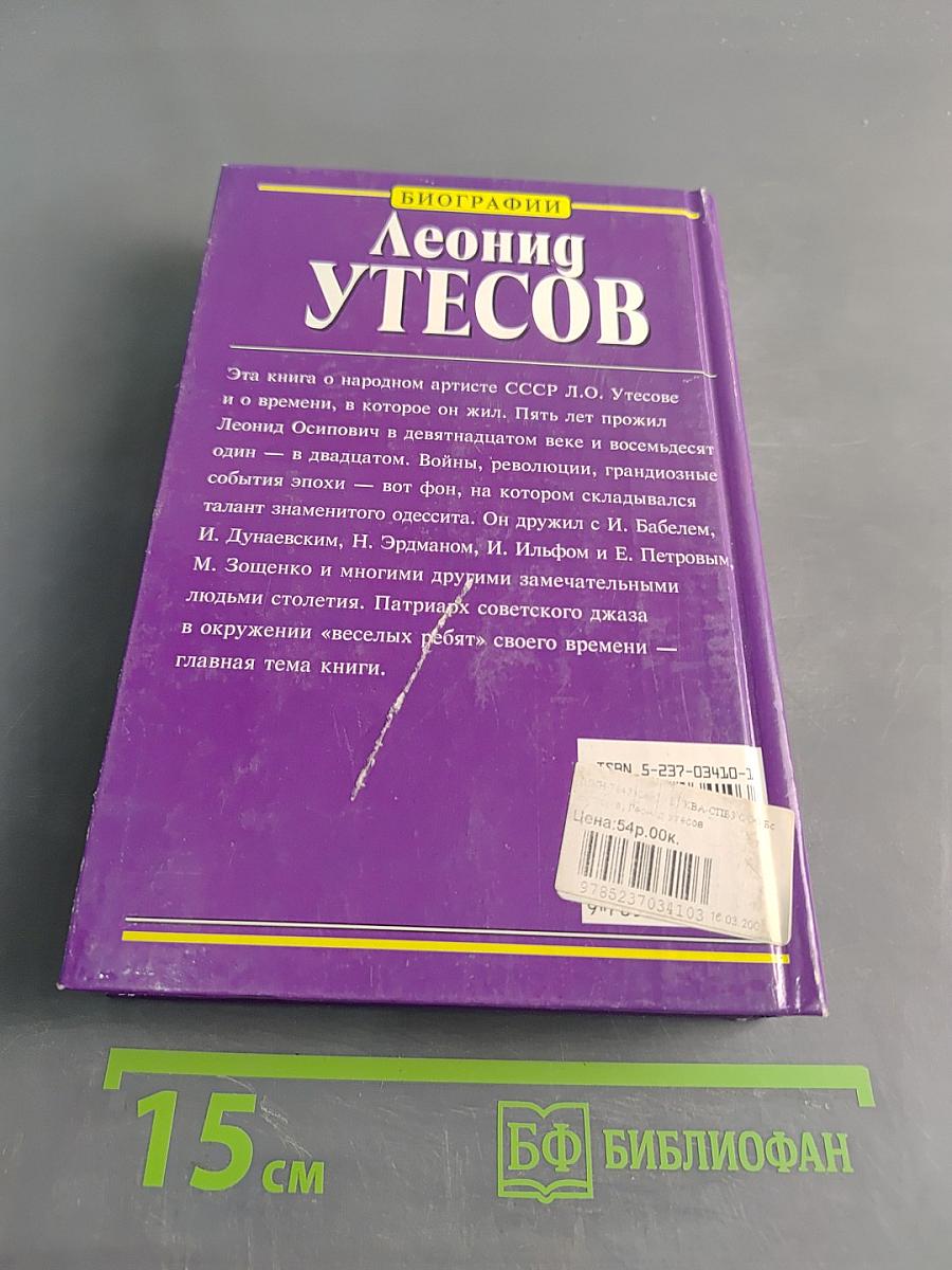 Леонид Утесов