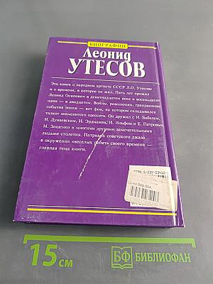 Леонид Утесов