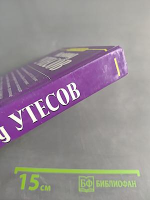 Леонид Утесов