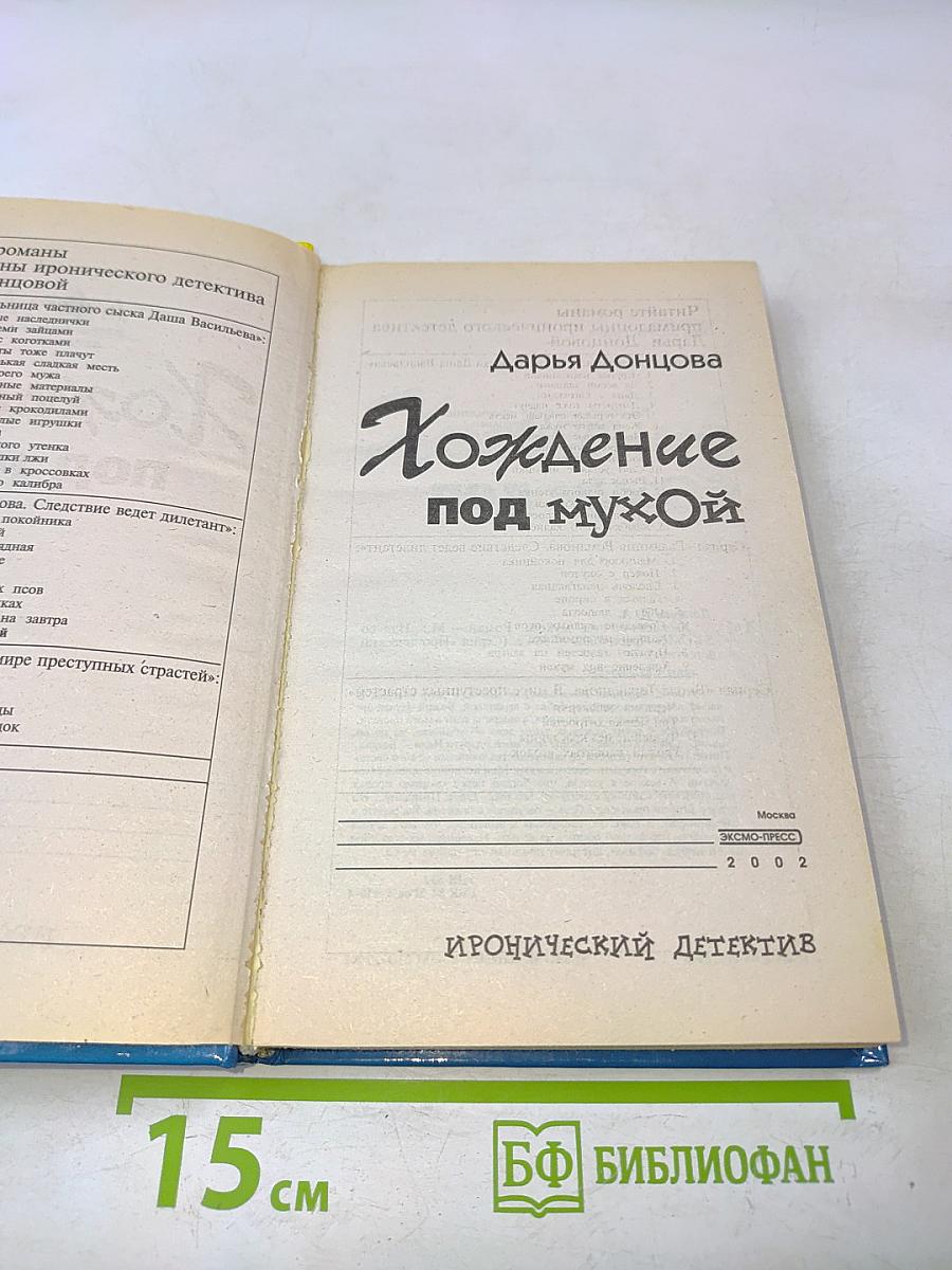 Хождение под мухой