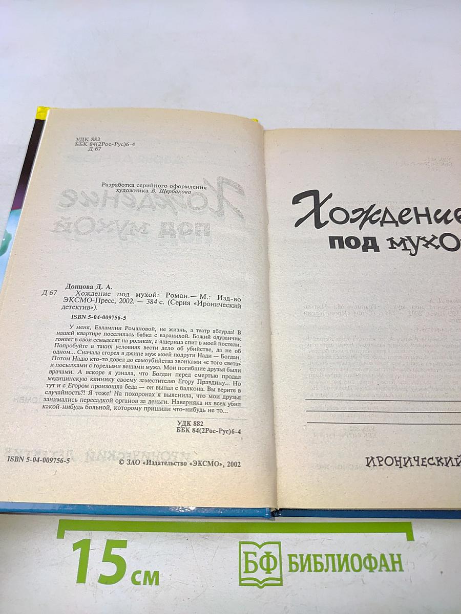 Хождение под мухой