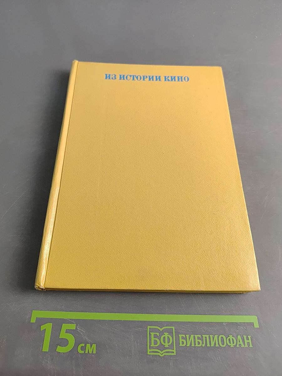 Из истории кино