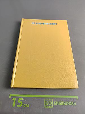 Из истории кино