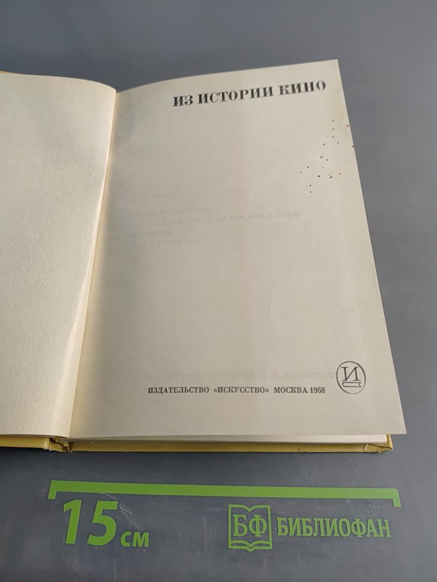 Из истории кино