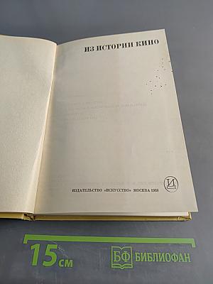 Из истории кино