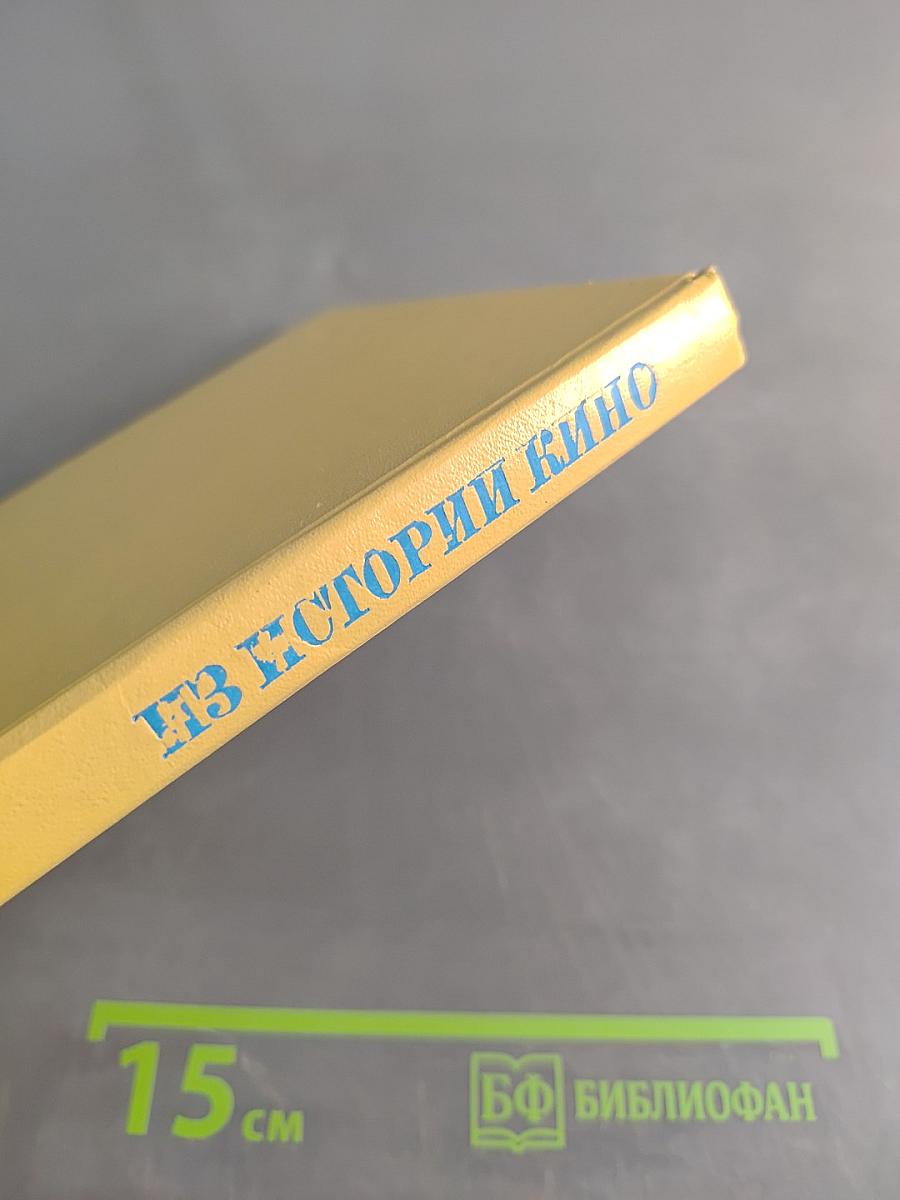 Из истории кино