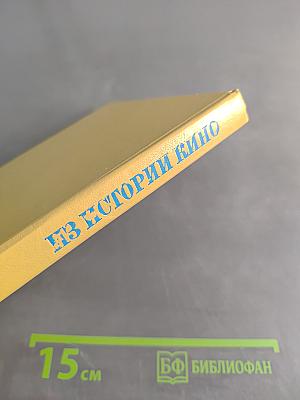 Из истории кино