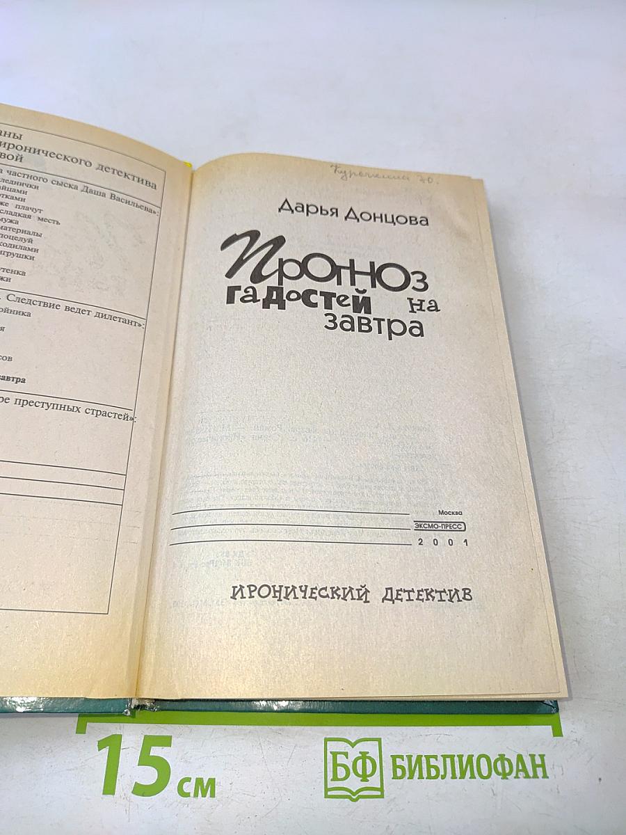 Прогноз гадостей на завтра