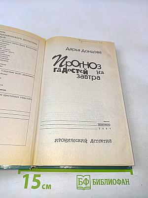 Прогноз гадостей на завтра