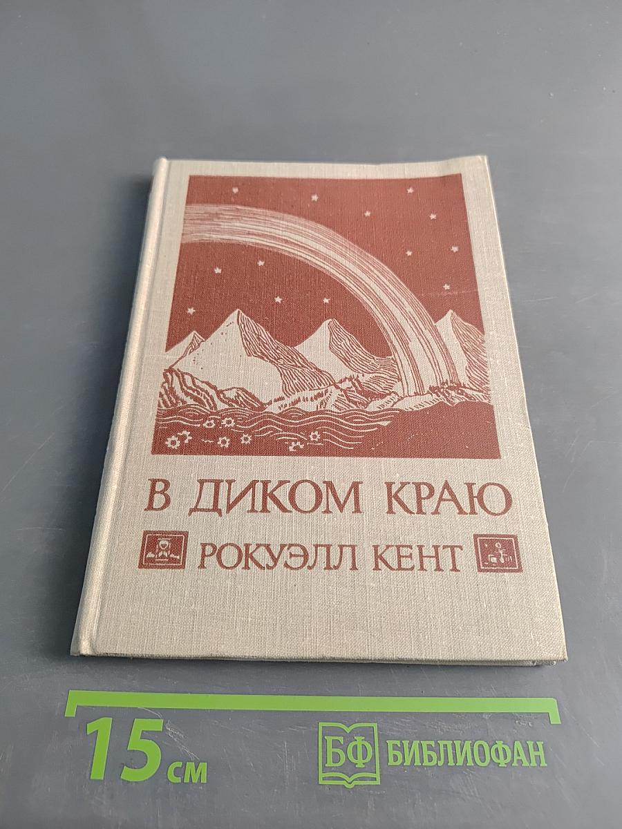 В диком краю