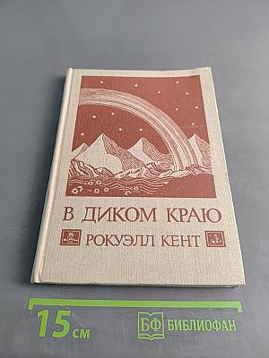 В диком краю