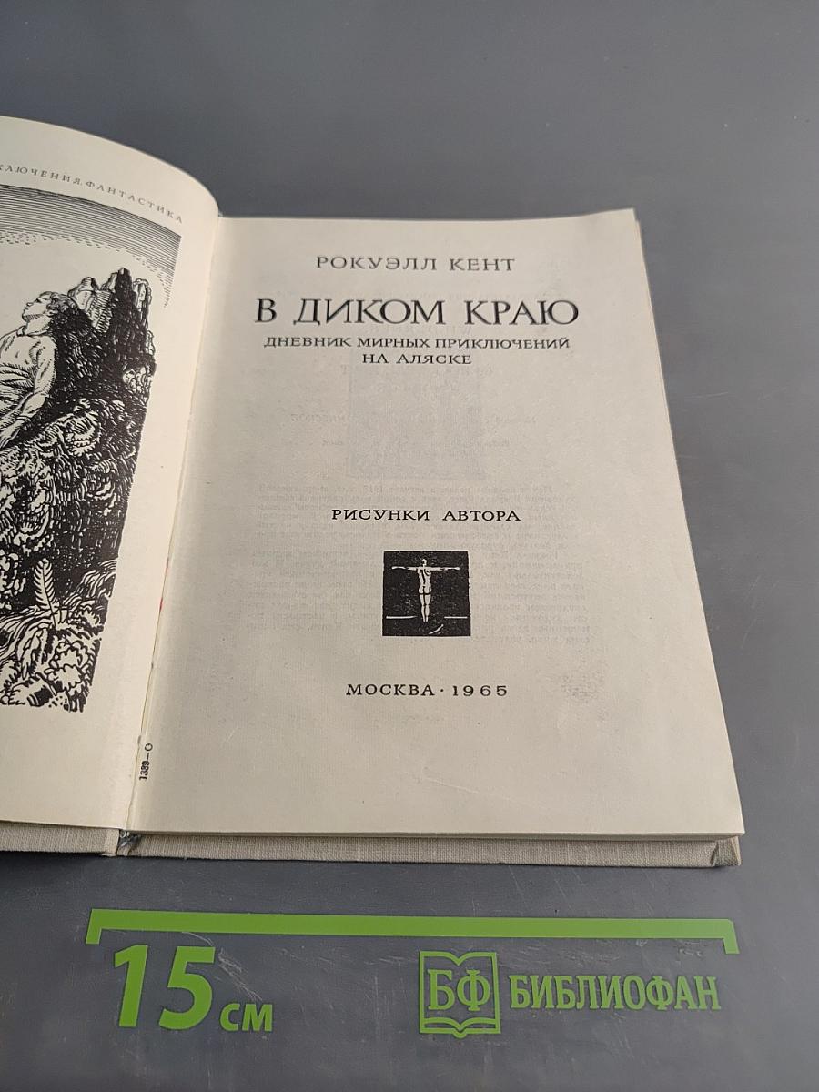 В диком краю