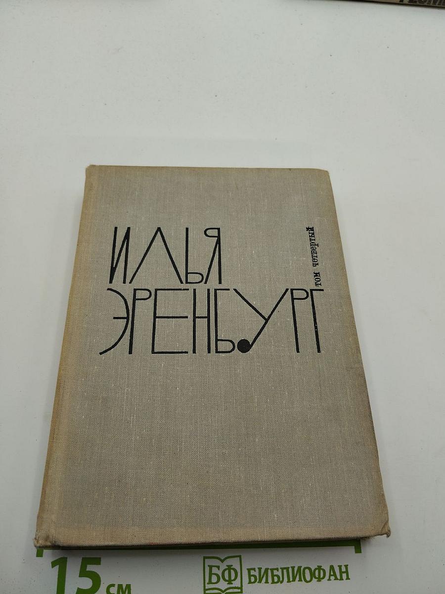 Илья Эренбург. Собрание сочинений в девяти томах. Том 4: Рассказы, Падение Парижа