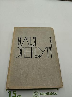 Илья Эренбург. Собрание сочинений в девяти томах. Том 4: Рассказы, Падение Парижа