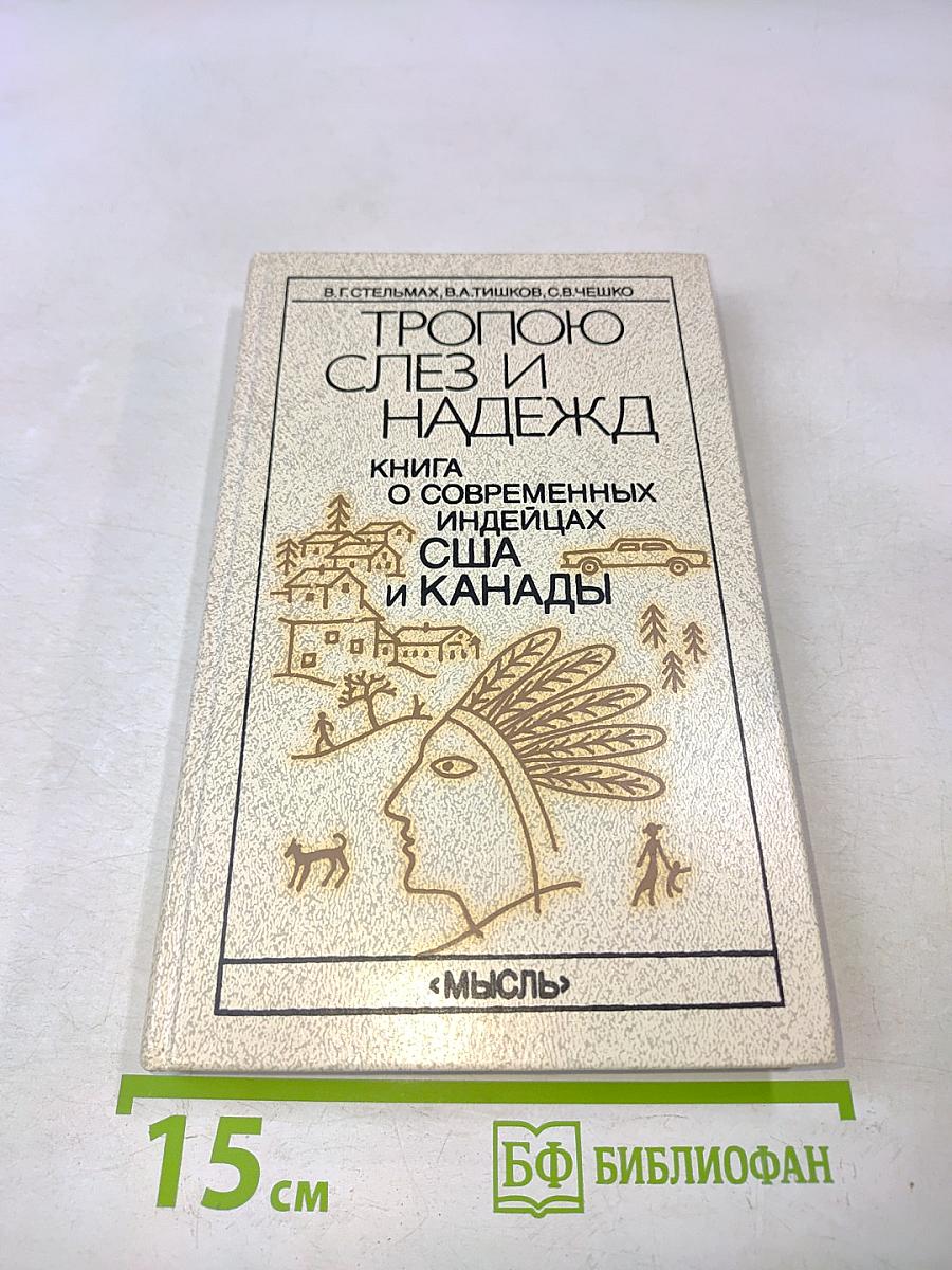 Тропою слез и надежд. Книга о современных индейцах США и Канады