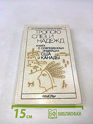 Тропою слез и надежд. Книга о современных индейцах США и Канады