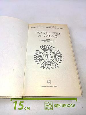 Тропою слез и надежд. Книга о современных индейцах США и Канады