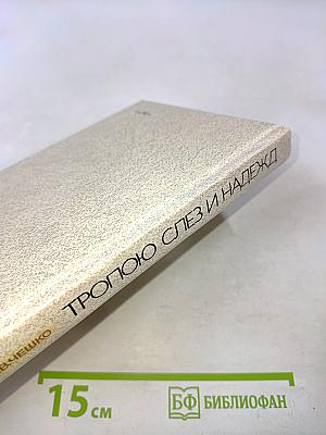 Тропою слез и надежд. Книга о современных индейцах США и Канады