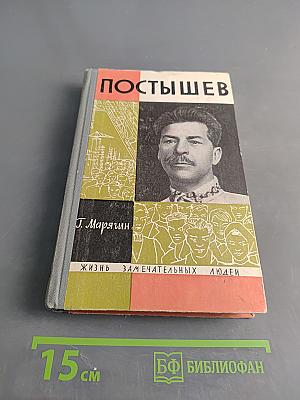 Постышев
