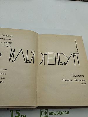 Илья Эренбург. Собрание сочинений в девяти томах. Том 4: Рассказы, Падение Парижа