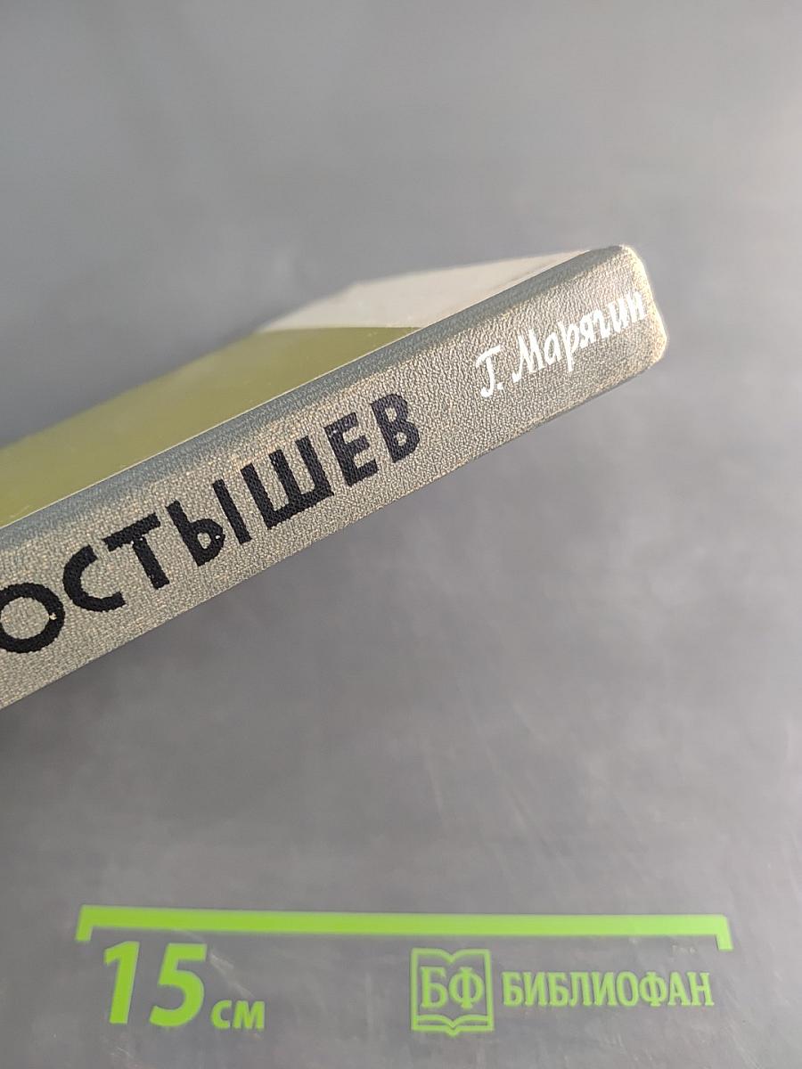 Постышев