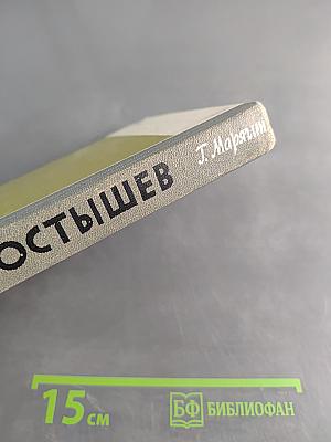 Постышев